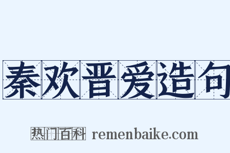 秦欢晋爱造句是什么意思的图片